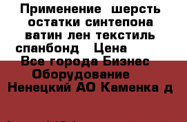 Применение: шерсть,остатки синтепона,ватин,лен,текстиль,спанбонд › Цена ­ 100 - Все города Бизнес » Оборудование   . Ненецкий АО,Каменка д.